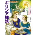 ギリシア神話 名作を1冊で楽しむ