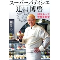 スーパーパティシエ辻口博啓 和をもって世界を制す 文春文庫 す 21-1