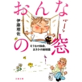 おんなの窓 そうなの独身、まさかの結婚篇 文春文庫 い 80-2