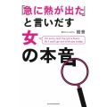 「急に熱が出た」と言いだす女の本音