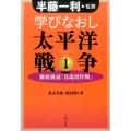 学びなおし太平洋戦争 1 文春文庫 は 8-29