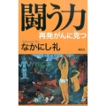 闘う力 再発がんに克つ