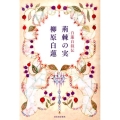 荊棘の実 白蓮自叙伝