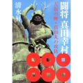 闘将真田幸村 大坂の陣・真田丸の攻防 河出文庫 し 18-2