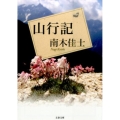 山行記 文春文庫 な 26-23