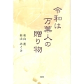 令和は万葉人の贈り物