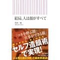 結局、人は顔がすべて 朝日新書 595