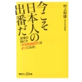 今こそ日本人の出番だ 逆境の時こそ「やる気遺伝子」はオンになる! 講談社+α新書 167-2C
