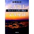 北方領土交渉秘録 失われた五度の機会 新潮文庫 と 24-1
