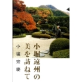 小堀遠州の美を訪ねて