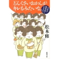 どんくさいおかんがキレるみたいな。 方言が標準語になるまで 新潮文庫 ま 15-2