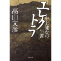 エレクトラ 中上健次の生涯 文春文庫 た 79-1