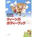 ティーンズ・ボディーブック 新装改訂版