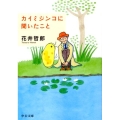 カイミジンコに聞いたこと 中公文庫 は 64-1