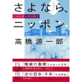 さよなら、ニッポン ニッポンの小説2