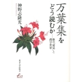 万葉集をどう読むか 歌の「発見」と漢字世界 Liberal Arts