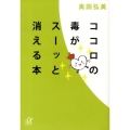 ココロの毒がスーッと消える本 講談社+アルファ文庫 A 144-1