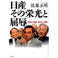 日産その栄光と屈辱 消された歴史消せない過去