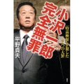 小沢一郎完全無罪 「特高検察」が犯した7つの大罪