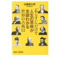「あらすじ」だけで人生の意味が全部わかる世界の古典13 講談社+α新書 212-3C