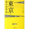 東京・食のお作法 文春文庫 食 7-1