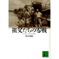 祖父たちの零戦 講談社文庫 こ 81-1