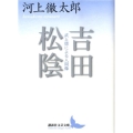 吉田松陰 武と儒による人間像 講談社文芸文庫 かE 3
