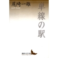 単線の駅 講談社文芸文庫 おE 3
