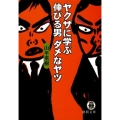 ヤクザに学ぶ伸びる男ダメなヤツ 徳間文庫 や 29-1