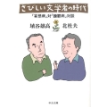 さびしい文学者の時代 「妄想病」対「躁鬱病」対談 中公文庫 は 59-1