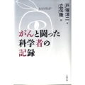 がんと闘った科学者の記録