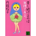 愛し続けるのは無理である。 講談社文庫 う 26-17