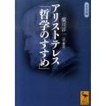 アリストテレス「哲学のすすめ」