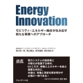 Energy Innovation モビリティ×エネルギー融合が生み出す新たな事業へのアプローチ