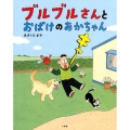 ブルブルさんとおばけのあかちゃん