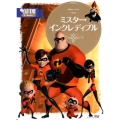 ミスター・インクレディブル Disney・PIXAR ディズニーゴールド絵本