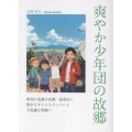 爽やか少年団の故郷 昭和の北越小京都・加茂市に現れたタイムスリッパーと不思議な冒険へ