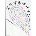 工夫するデザイン 気まずさをあたり前に変えるデザイン