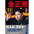 金正恩狂気と孤独の独裁者のすべて