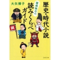 歴史・時代小説縦横無尽の読みくらべガイド 文春文庫 お 72-1