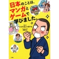 日本のことは、マンガとゲームで学びました。