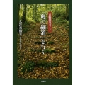 古跡探訪ガイド「奥の細道」を行く