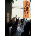 戸越銀座でつかまえて 朝日文庫 ほ 18-1