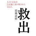 救出 3.11気仙沼公民館に取り残された446人