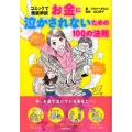 お金に泣かされないための100の法則 コミックで徹底解説
