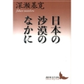 日本の沙漠のなかに 講談社文芸文庫 ふM 1