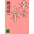 幸せ上手 講談社文庫 わ 1-43