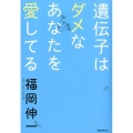 遺伝子はダメなあなたを愛してる