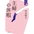 主婦の休暇 文春文庫 た 3-49 エッセイベストセレクション 3