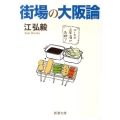 街場の大阪論 新潮文庫 こ 50-1